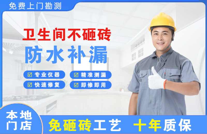 新浦新区卫生间不砸砖修补漏水